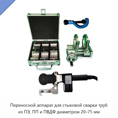 Переносной аппарат для стыковой сварки труб из ПЭ, ПП и ПВДФ диаметром 20–75 мм