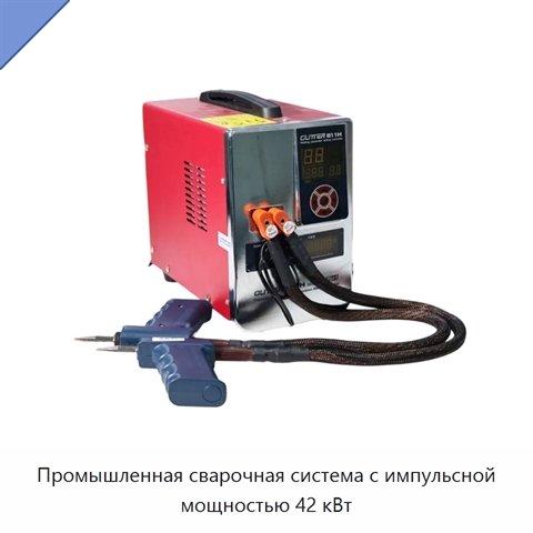 Промышленная сварочная система с импульсной мощностью 42 кВт