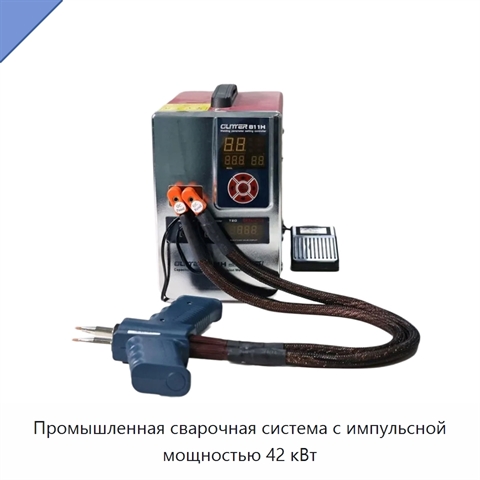 Промышленная сварочная система с импульсной мощностью 42 кВт