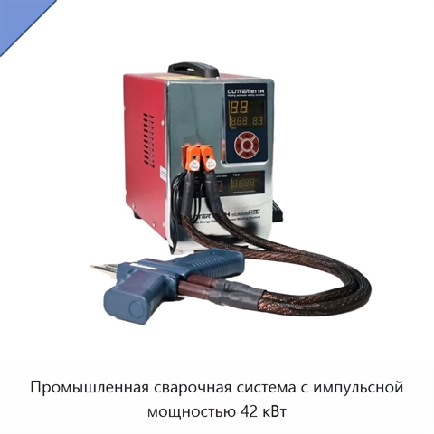 Промышленная сварочная система с импульсной мощностью 42 кВт