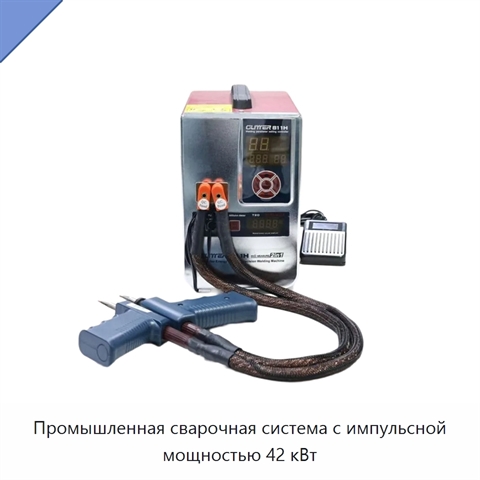 Промышленная сварочная система с импульсной мощностью 42 кВт