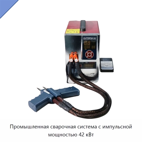 Промышленная сварочная система с импульсной мощностью 42 кВт