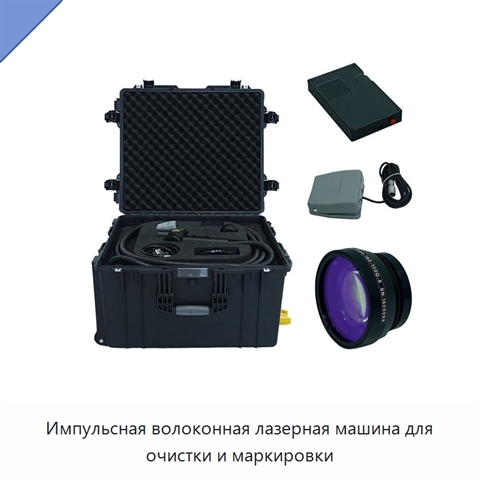 Импульсная волоконная лазерная машина для очистки и маркировки
