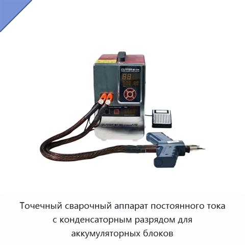 Точечный сварочный аппарат постоянного тока с конденсаторным разрядом для аккумуляторных блоков