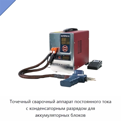 Точечный сварочный аппарат постоянного тока с конденсаторным разрядом для аккумуляторных блоков