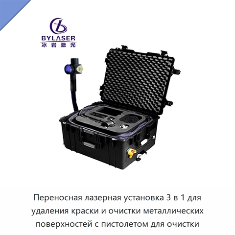 Переносная лазерная установка 3 в 1 для удаления краски и очистки металлических поверхностей с пистолетом для очистки