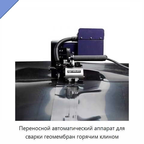 Переносной автоматический аппарат для сварки геомембран горячим клином