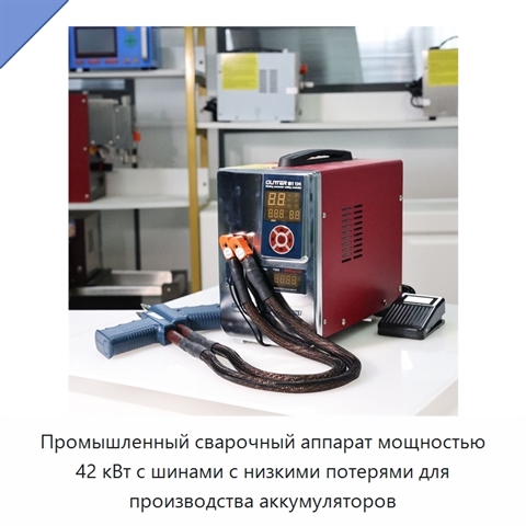 Промышленный сварочный аппарат мощностью 42 кВт с шинами с низкими потерями для производства аккумуляторов