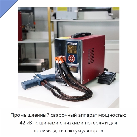 Промышленный сварочный аппарат мощностью 42 кВт с шинами с низкими потерями для производства аккумуляторов
