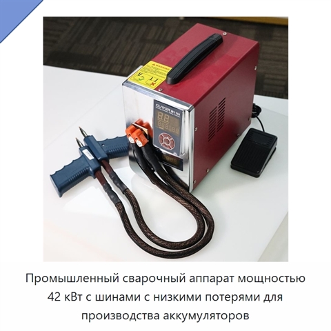 Промышленный сварочный аппарат мощностью 42 кВт с шинами с низкими потерями для производства аккумуляторов