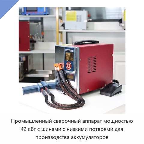 Промышленный сварочный аппарат мощностью 42 кВт с шинами с низкими потерями для производства аккумуляторов