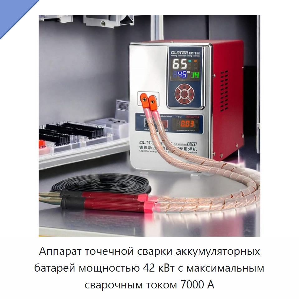 Аппарат точечной сварки аккумуляторных батарей мощностью 42 кВт с максимальным сварочным током 7000 А — Аппараты точечной сварки