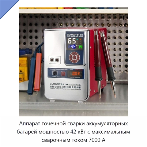 Аппарат точечной сварки аккумуляторных батарей мощностью 42 кВт с максимальным сварочным током 7000 А