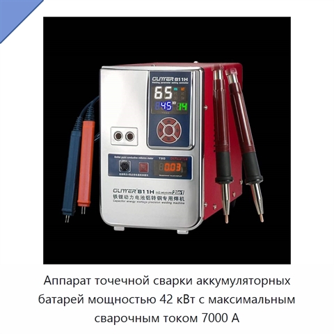 Аппарат точечной сварки аккумуляторных батарей мощностью 42 кВт с максимальным сварочным током 7000 А
