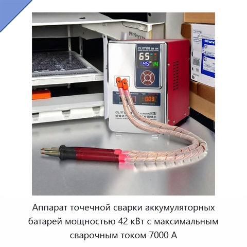 Аппарат точечной сварки аккумуляторных батарей мощностью 42 кВт с максимальным сварочным током 7000 А