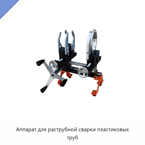 Аппарат для раструбной сварки пластиковых труб