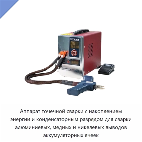 Аппарат точечной сварки с накоплением энергии и конденсаторным разрядом для сварки алюминиевых, медных и никелевых выводов аккумуляторных ячеек