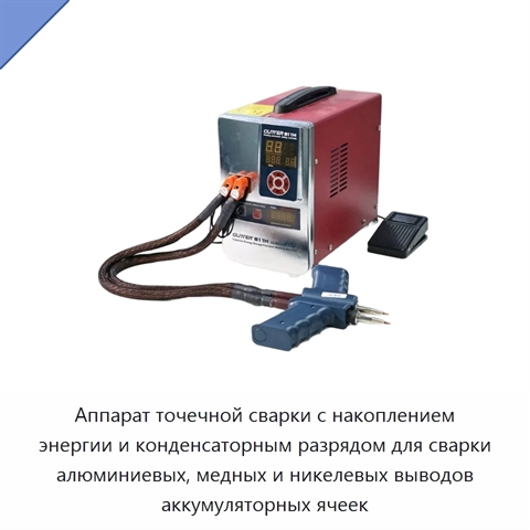 Аппарат точечной сварки с накоплением энергии и конденсаторным разрядом для сварки алюминиевых, медных и никелевых выводов аккумуляторных ячеек