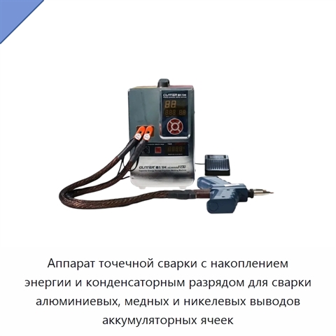 Аппарат точечной сварки с накоплением энергии и конденсаторным разрядом для сварки алюминиевых, медных и никелевых выводов аккумуляторных ячеек