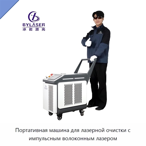 Портативная машина для лазерной очистки с импульсным волоконным лазером
