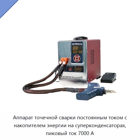 Аппарат точечной сварки постоянным током с накопителем энергии на суперконденсаторах, пиковый ток 7000 А