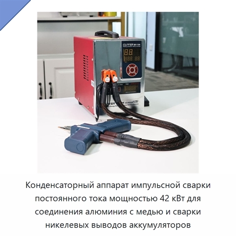 Конденсаторный аппарат импульсной сварки постоянного тока мощностью 42 кВт для соединения алюминия с медью и сварки никелевых выводов аккумуляторов