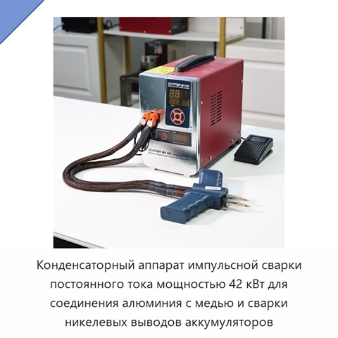 Конденсаторный аппарат импульсной сварки постоянного тока мощностью 42 кВт для соединения алюминия с медью и сварки никелевых выводов аккумуляторов