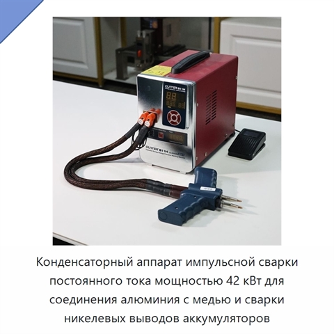 Конденсаторный аппарат импульсной сварки постоянного тока мощностью 42 кВт для соединения алюминия с медью и сварки никелевых выводов аккумуляторов