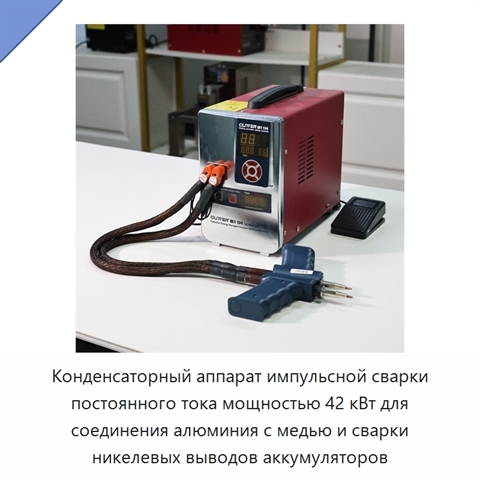 Конденсаторный аппарат импульсной сварки постоянного тока мощностью 42 кВт для соединения алюминия с медью и сварки никелевых выводов аккумуляторов