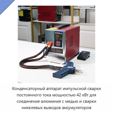 Конденсаторный аппарат импульсной сварки постоянного тока мощностью 42 кВт для соединения алюминия с медью и сварки никелевых выводов аккумуляторов