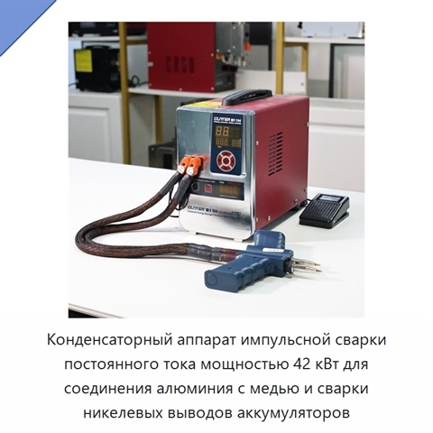 Конденсаторный аппарат импульсной сварки постоянного тока мощностью 42 кВт для соединения алюминия с медью и сварки никелевых выводов аккумуляторов