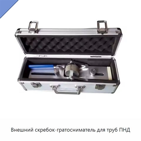 Внешний скребок-гратосниматель для труб ПНД