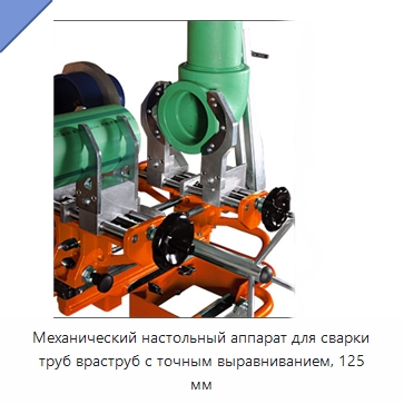 Механический настольный аппарат для сварки труб враструб с точным выравниванием, 125 мм — Аппараты для сварки труб