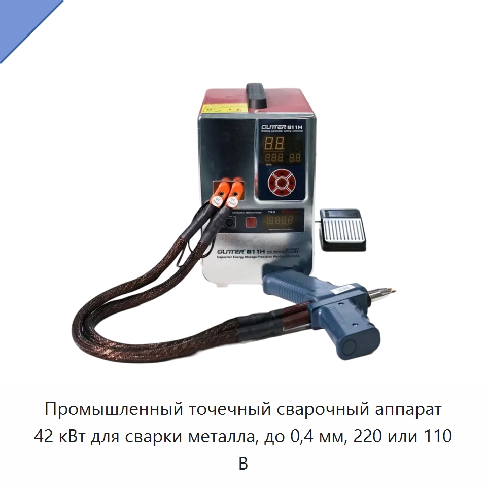 Промышленный точечный сварочный аппарат 42 кВт для сварки металла, до 0,4 мм, 220 или 110 В — Аппараты точечной сварки