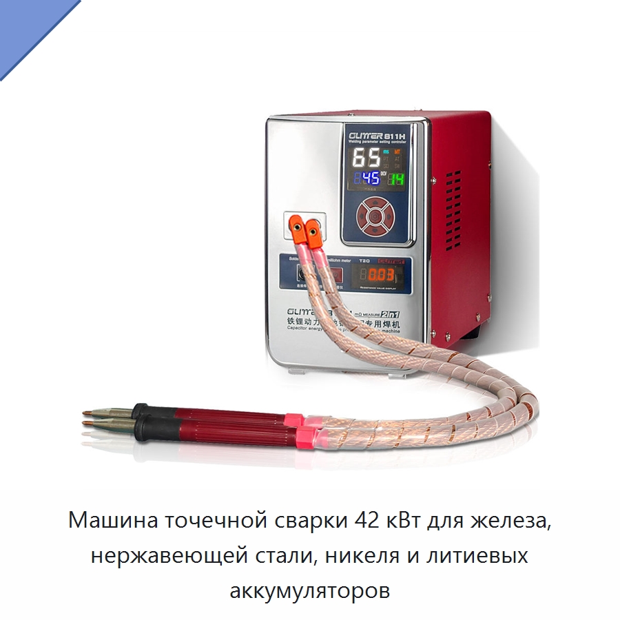 Машина точечной сварки 42 кВт для железа, нержавеющей стали, никеля и литиевых аккумуляторов — Аппараты точечной сварки