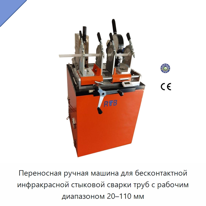 Переносная ручная машина для бесконтактной инфракрасной стыковой сварки труб с рабочим диапазоном 20–110 мм — Машины для стыковой сварки