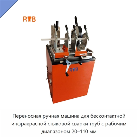 Переносная ручная машина для бесконтактной инфракрасной стыковой сварки труб с рабочим диапазоном 20–110 мм