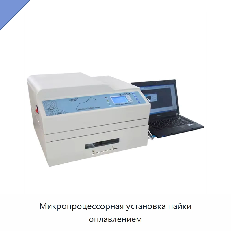Микропроцессорная установка пайки оплавлением — Печи оплавления припоя