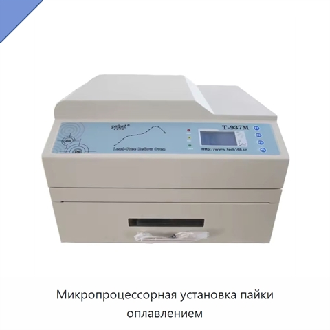 Микропроцессорная установка пайки оплавлением
