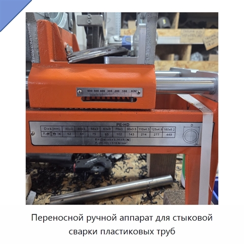 Переносной ручной аппарат для стыковой сварки пластиковых труб