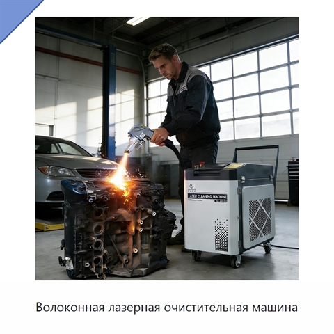 Волоконная лазерная очистительная машина