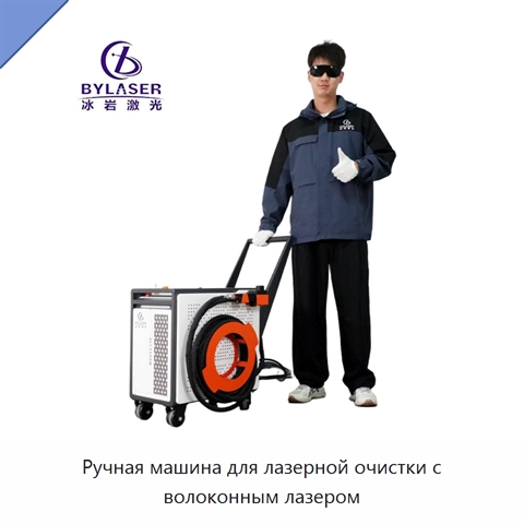 Ручная машина для лазерной очистки с волоконным лазером