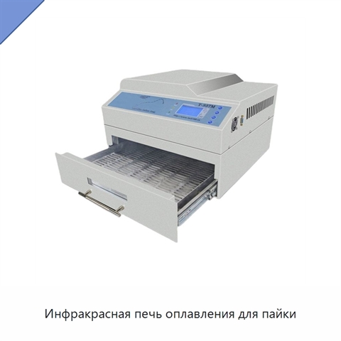 Инфракрасная печь оплавления для пайки