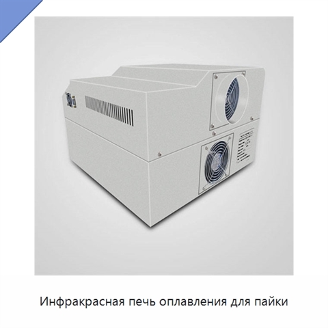Инфракрасная печь оплавления для пайки