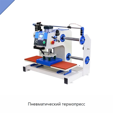 Пневматический термопресс