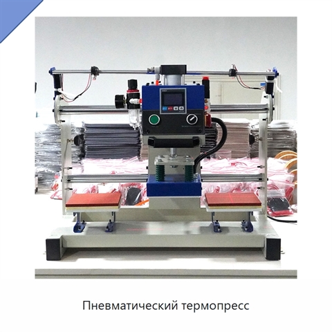 Пневматический термопресс