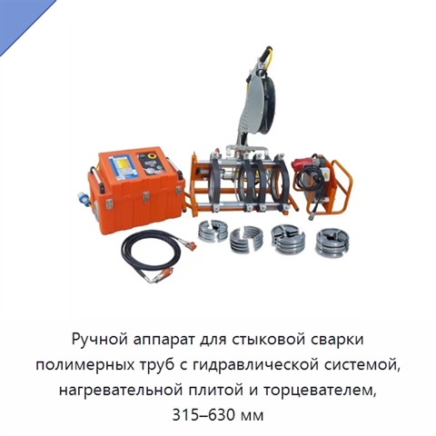 Ручной аппарат для стыковой сварки полимерных труб с гидравлической системой, нагревательной плитой и торцевателем, 315–630 мм