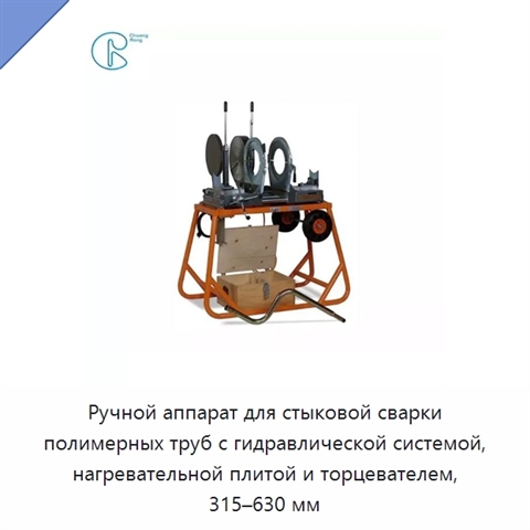 Ручной аппарат для стыковой сварки полимерных труб с гидравлической системой, нагревательной плитой и торцевателем, 315–630 мм