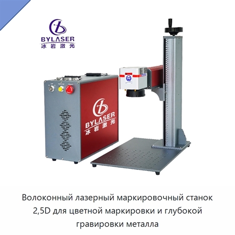 Волоконный лазерный маркировочный станок 2,5D для цветной маркировки и глубокой гравировки металла