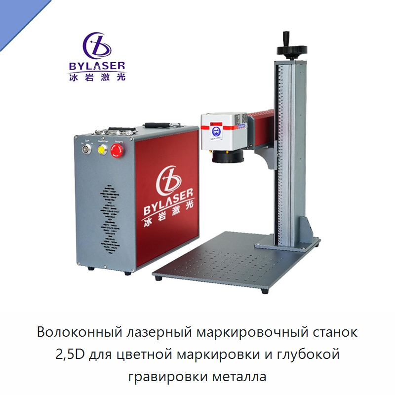 Волоконный лазерный маркировочный станок 2,5D для цветной маркировки и глубокой гравировки металла — Лазерные маркировочные станки